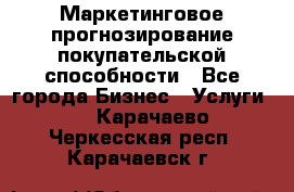 Маркетинговое прогнозирование покупательской способности - Все города Бизнес » Услуги   . Карачаево-Черкесская респ.,Карачаевск г.